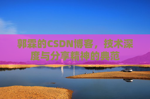 郭霖的CSDN博客，技术深度与分享精神的典范