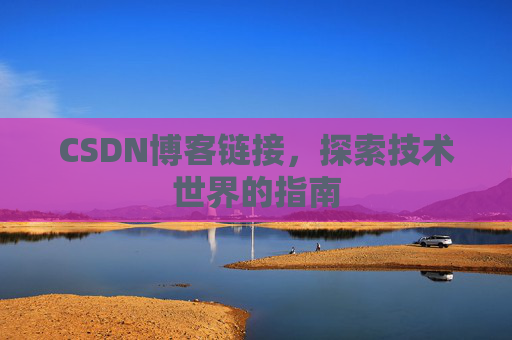 CSDN博客链接，探索技术世界的指南